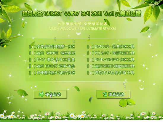 绿茶 ghost win7 sp1 完美激活版 v2011.5