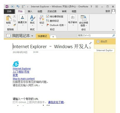 利用OneNote功能解决Win8.1系统网页禁止复制问题