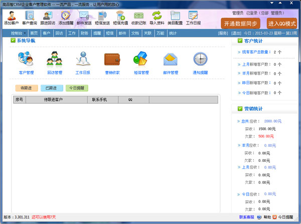 高品智CRM企业客户管理软件3.301.311下载