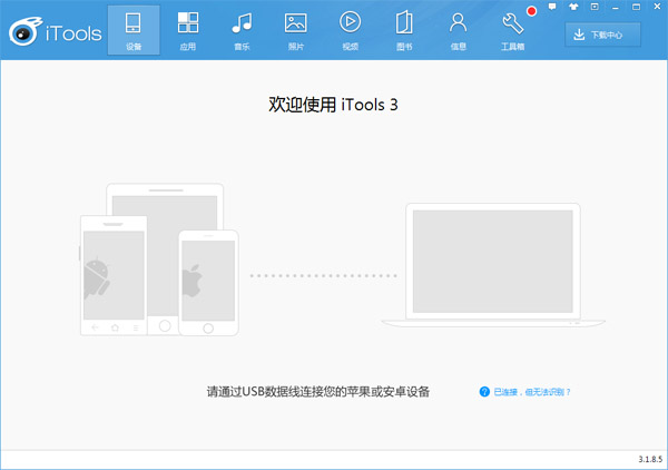iTools官方中文版下载_iTools(苹果设备管理软