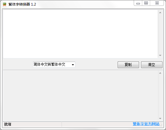 繁体字转换器v12