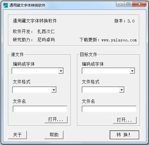 藏文字体转换器 V3.0