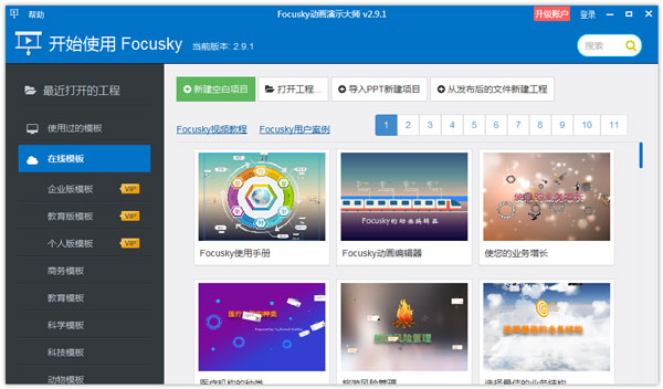 focusky动画演示大师 v4.0.2 官方版