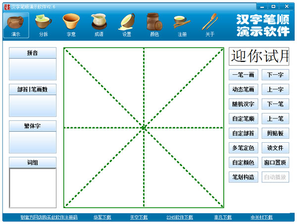 汉字笔顺演示软件 V2.6 绿色版