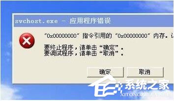 Svchost.exe应用程序错误怎么办？