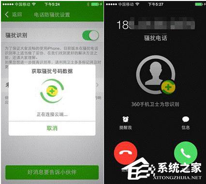 360安全卫士搞定 iphone无法拦截的骚扰电话