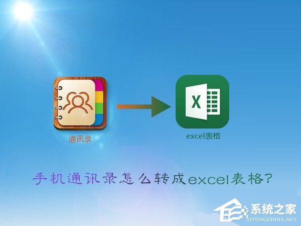 手机通讯录转换成excel表格的方法