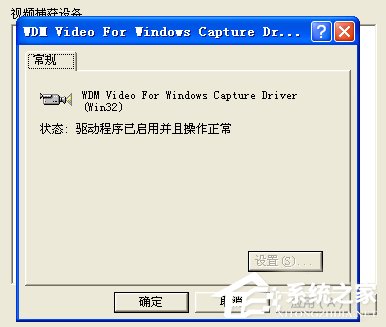 WinXP/Win7笔记本视频对话时提示“没有视频捕捉硬件”怎么办？