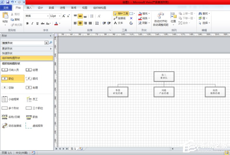 visio 2010如何绘制组织结构图?