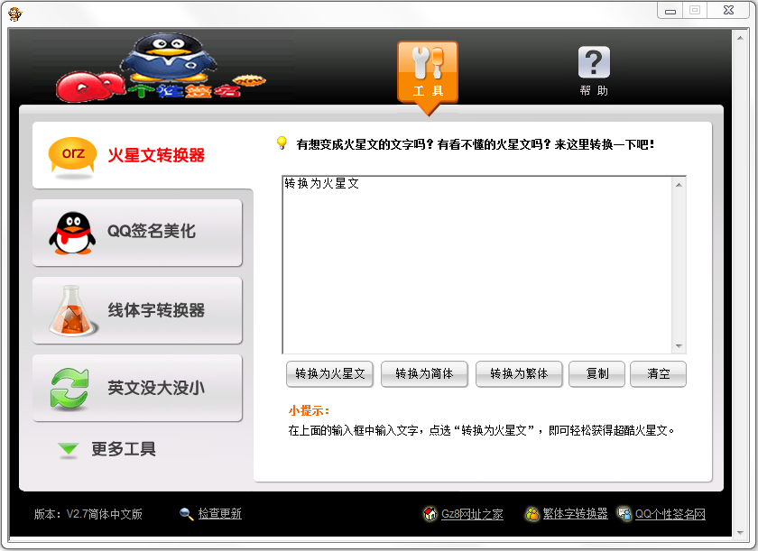 火星文转换器 v2.7 免费安装版