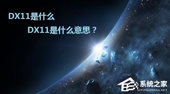 DX11是什么意思？DirectX  11详解