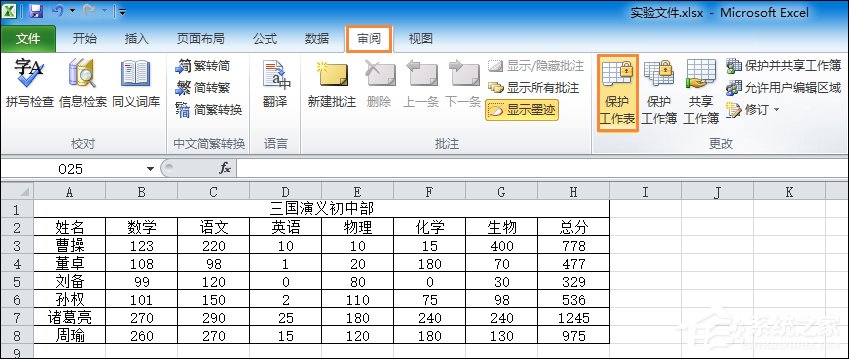 如何让excel禁止编辑单元格 Excel锁定单元格不被修改的方法 系统之家