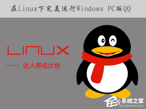 如何在Linux系统下运行Windows PC版QQ\/TIM