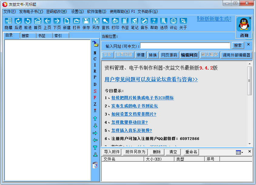 电子书制作软件免费下载_友益文书9.4.2