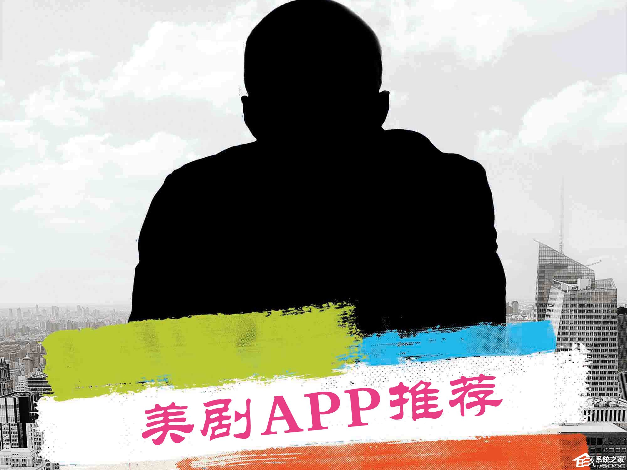 手机看美剧app有哪些?好用的美剧app推荐