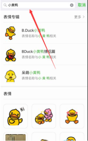 微信如何添加gif小黄鸭表情 添加微信gif小黄鸭表情的