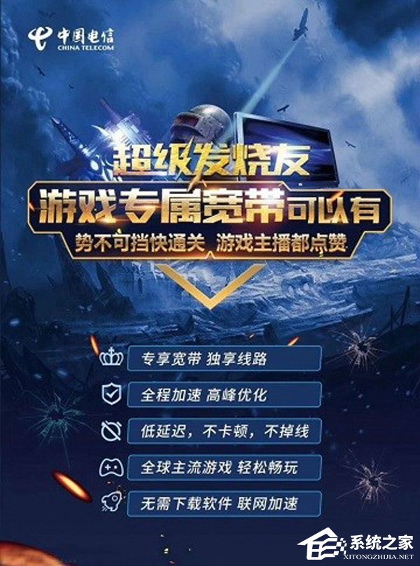 240元/年！中国电信推出增值服务“游戏专属宽带”