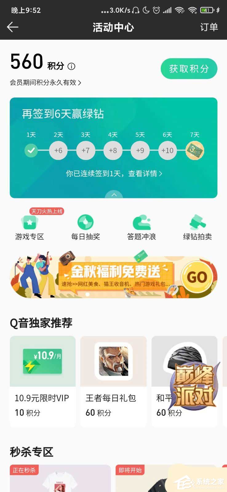 qq音乐积分秒杀物品的方法