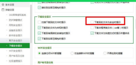 360安全卫士下载文件安全提示功能开启