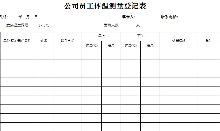 体温测量登记表高清完整版