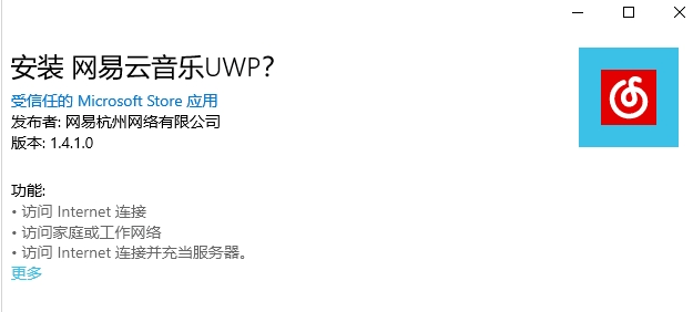 网易云UWP版