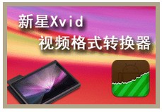 新星Xvid视频格式转换器