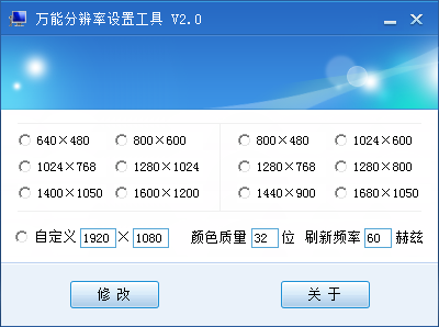 万能分辨率设置工具