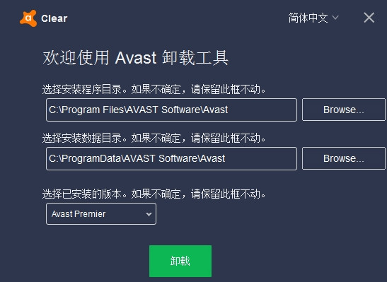 Avast卸载工具