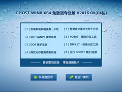 GHOST WIN8 X64 רҵ V2016.08(64λ)