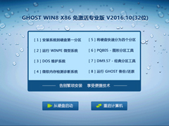 GHOST WIN8 X86 רҵ V2016.10(32λ)