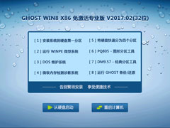 GHOST WIN8 X86 רҵ V2017.02(32λ)