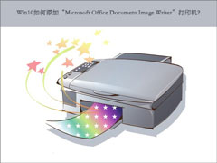 Win10ӡMicrosoft Office Document Image Writerӡ