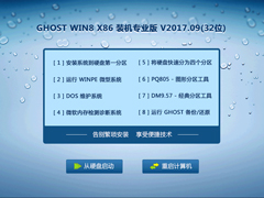 GHOST WIN8 X86 װרҵ V2017.09(32λ)