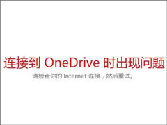 Win10򲻿OneDriveʾӵOneDriveʱ⡱ô