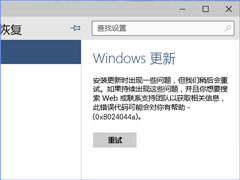 ʹUWindows10ϵͳʱ0x8024044aô죿