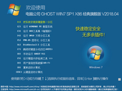 Թ˾ GHOST WIN7 SP1 X86 콢 V2018.0432λ