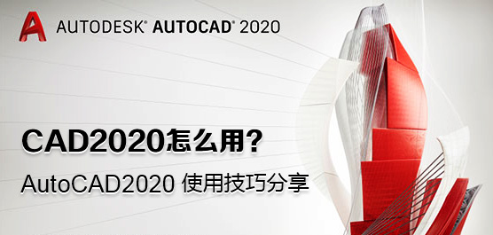 AutoCAD2020ʹüɷ