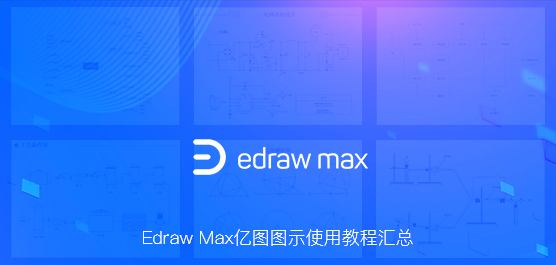 Edraw MaxôãEdraw Maxͼͼ