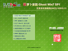 ܲ԰ GHOST WIN7 SP1 X64 װ콢 V2015.11 (64λ)