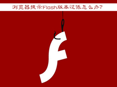 Win7ʾFlash汾ô죿Flash Playerôװ