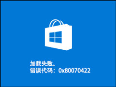 Win10ϵͳӦ̵ʾ0x80070422ô