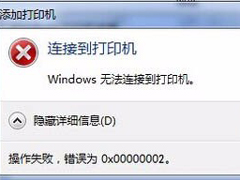 Win7޷Ӵӡʾ0x00000002ô죿