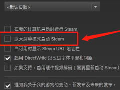 Steam޸Ļģʽ SteamĻģʽ޸ķ