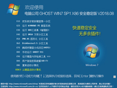 Թ˾ GHOST WIN7 SP1 X86 ȫȶ V2018.0832λ