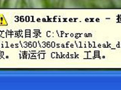 360ȫʿʾ360leakfixer.exeô죿360ȫʿʾ360leakfixer.exeĽ취