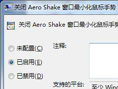 Win7콢ιرAero ShakeAero ShakeܵĹرշ