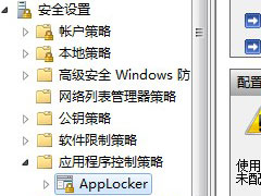 applockerʲôWin7ϵͳapplockerʹ÷