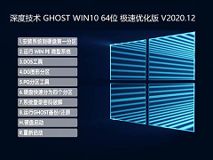 ȼ GHOST WIN10 64λ Ż V2020.12