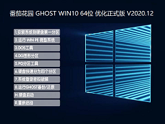 ѻ԰ GHOST WIN10 64λ Żʽ V2020.12