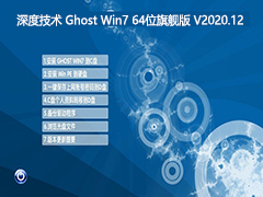 ȼ GHOST WIN7 콢64λ V2020.12